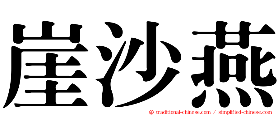 崖沙燕
