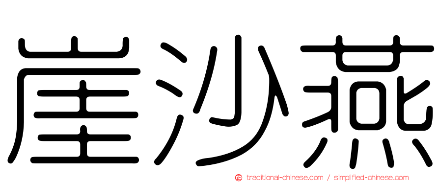 崖沙燕