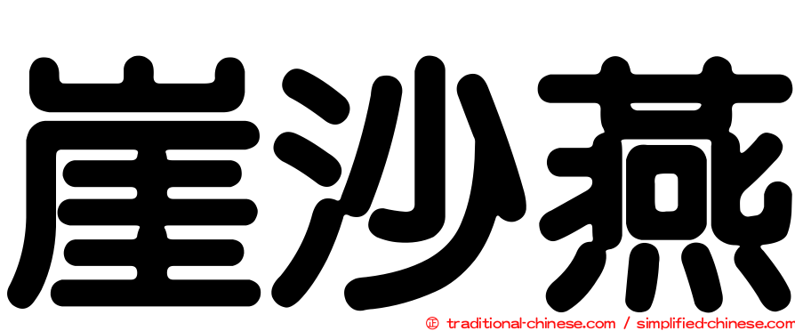 崖沙燕