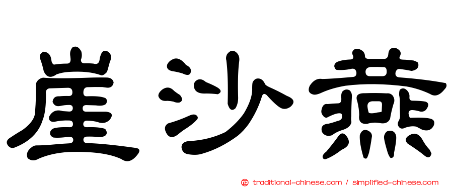 崖沙燕