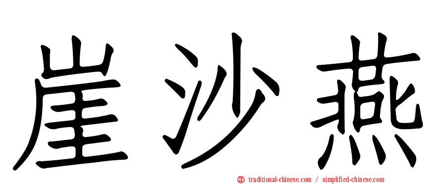 崖沙燕