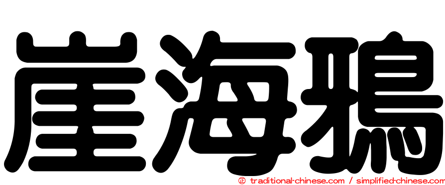 崖海鴉