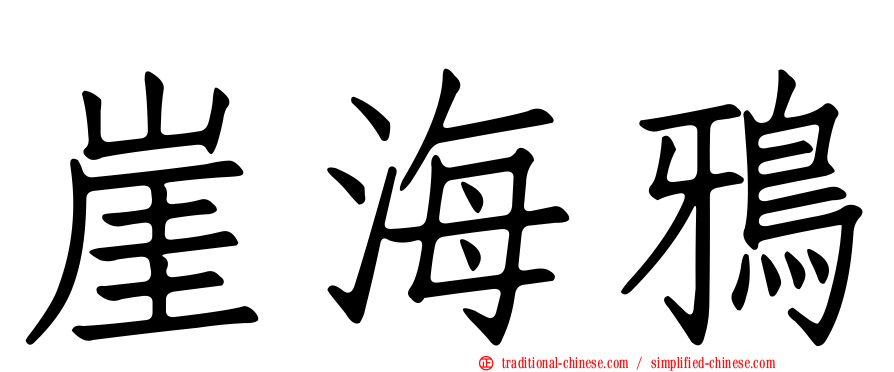 崖海鴉