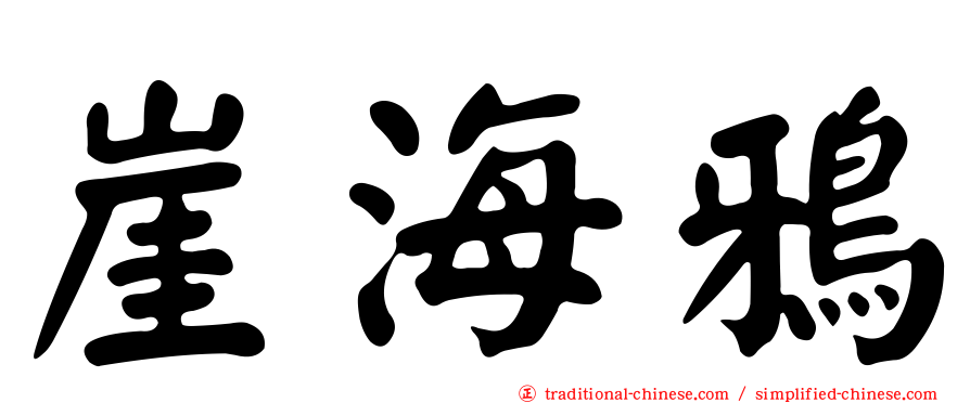 崖海鴉