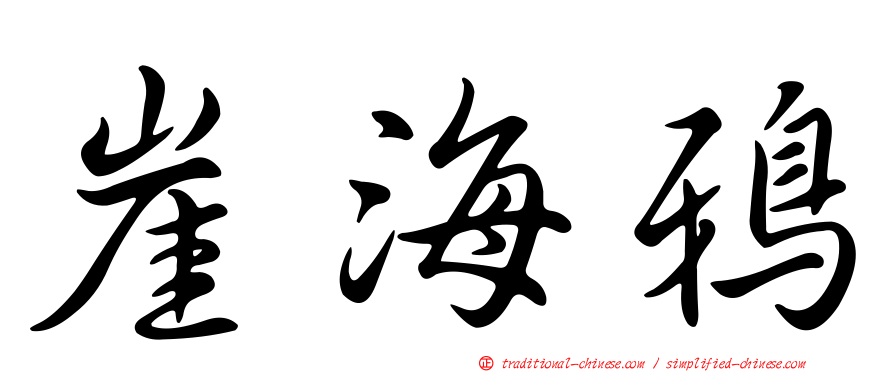 崖海鴉
