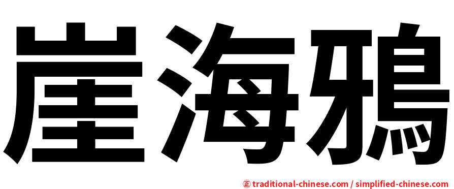 崖海鴉