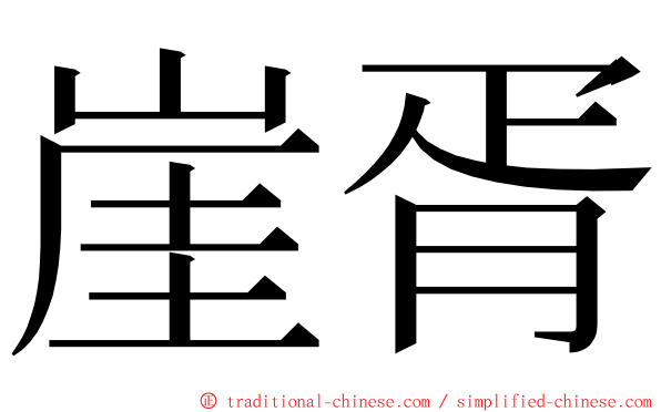 崖胥 ming font