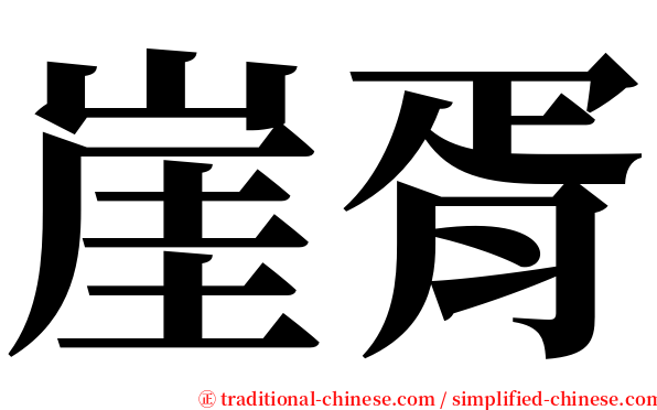 崖胥 serif font