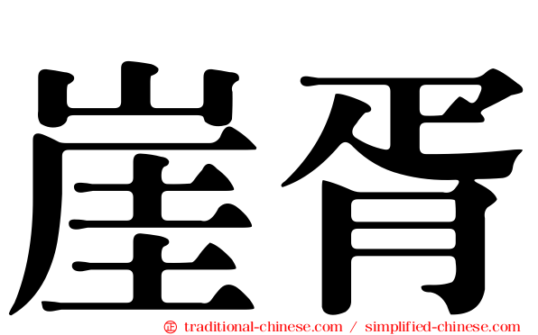 崖胥