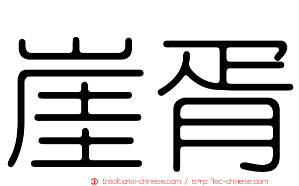 崖胥