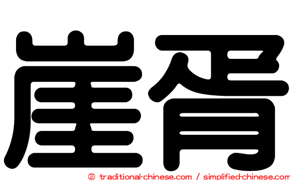 崖胥