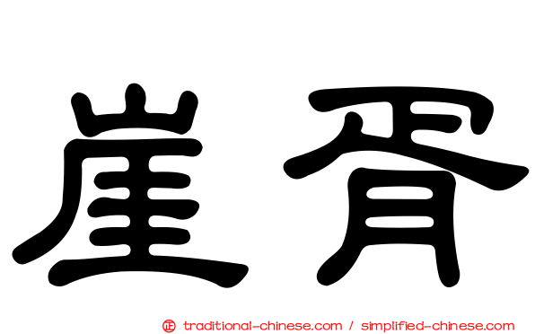 崖胥
