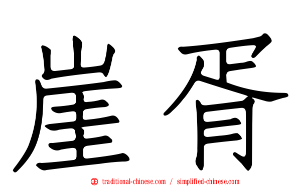 崖胥