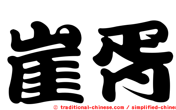 崖胥
