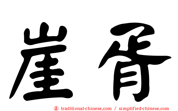 崖胥