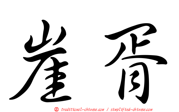 崖胥