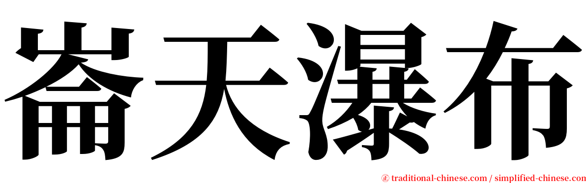 崙天瀑布 serif font