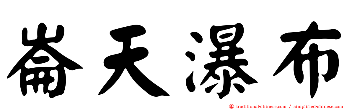 崙天瀑布