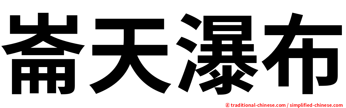 崙天瀑布