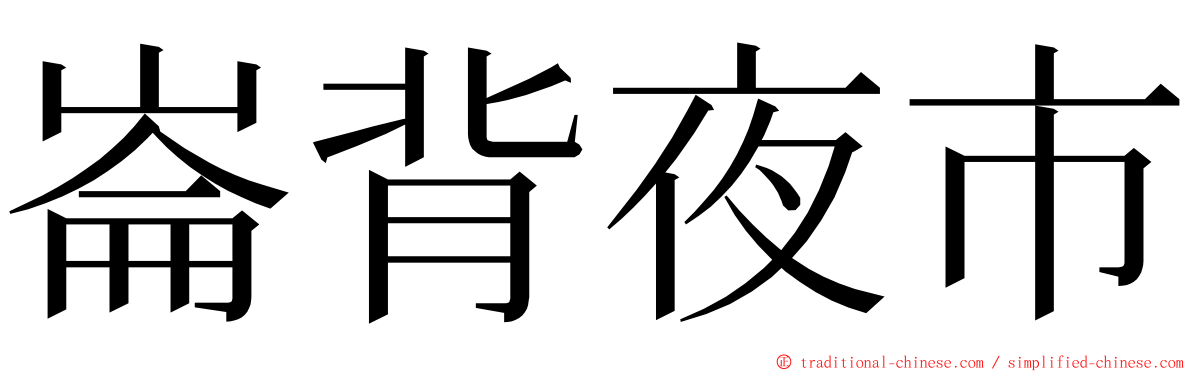 崙背夜市 ming font
