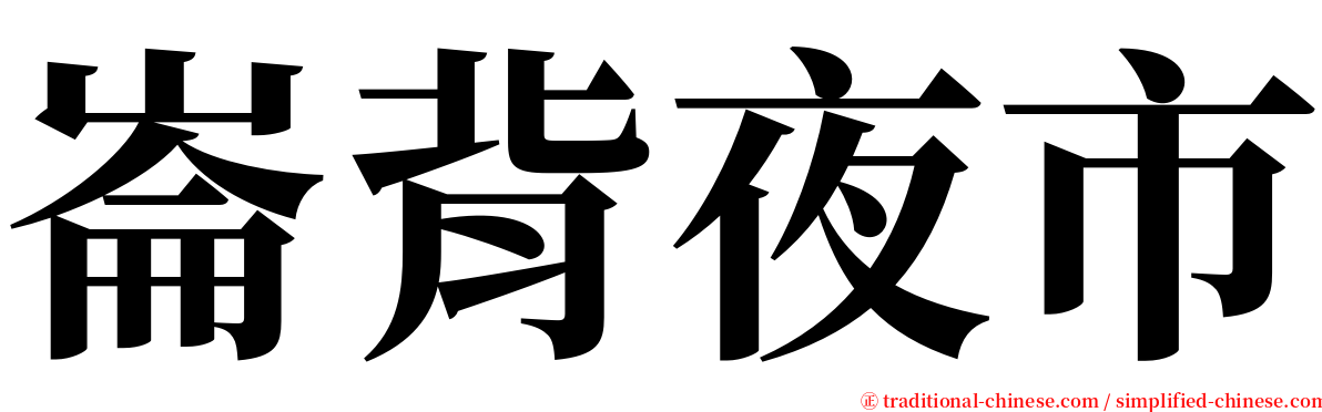 崙背夜市 serif font