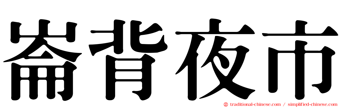 崙背夜市