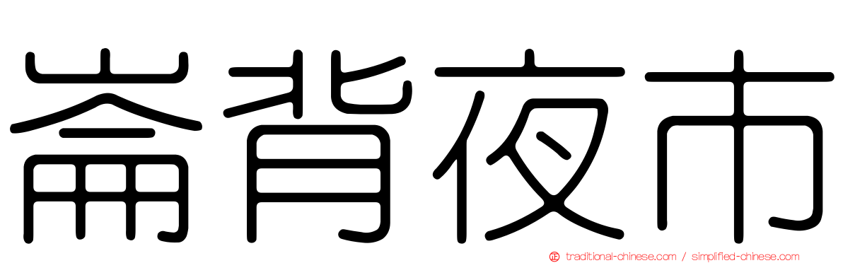 崙背夜市