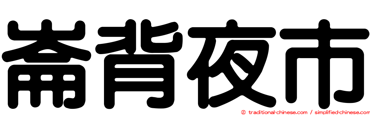 崙背夜市