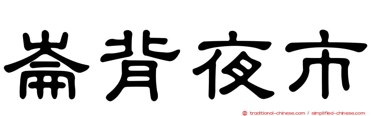 崙背夜市