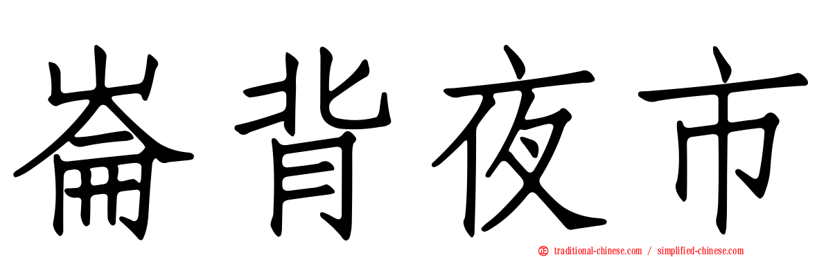 崙背夜市