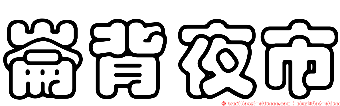 崙背夜市
