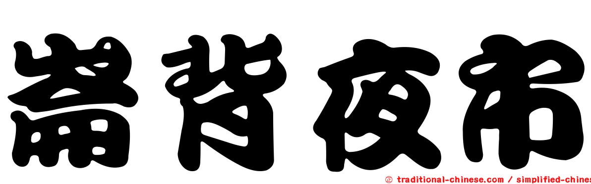 崙背夜市