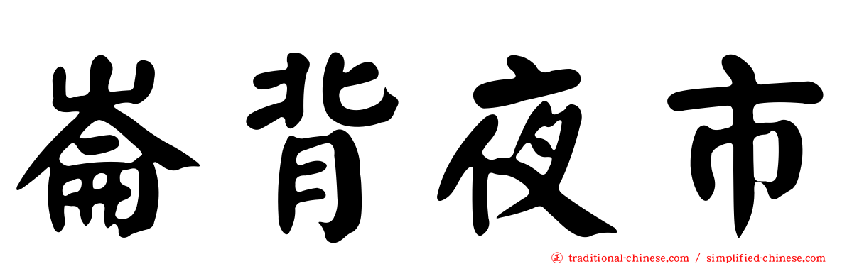 崙背夜市