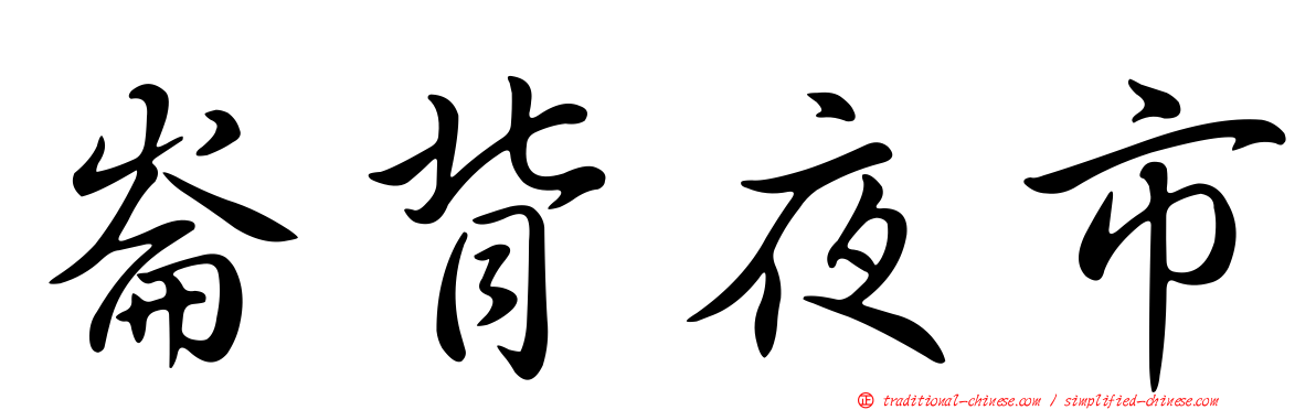 崙背夜市