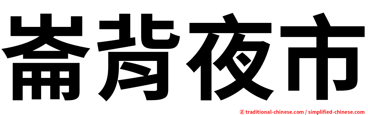 崙背夜市
