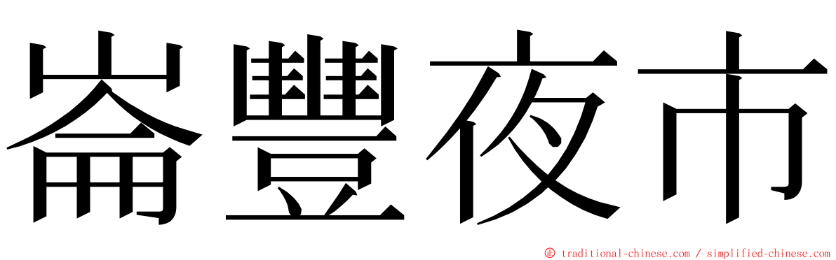 崙豐夜市 ming font