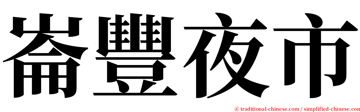 崙豐夜市 serif font