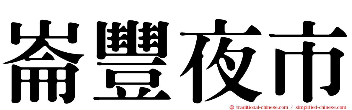 崙豐夜市