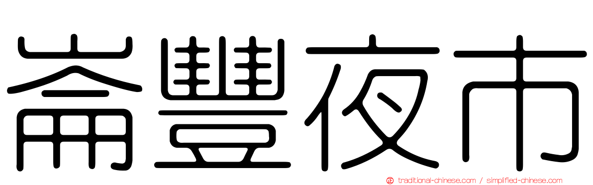 崙豐夜市