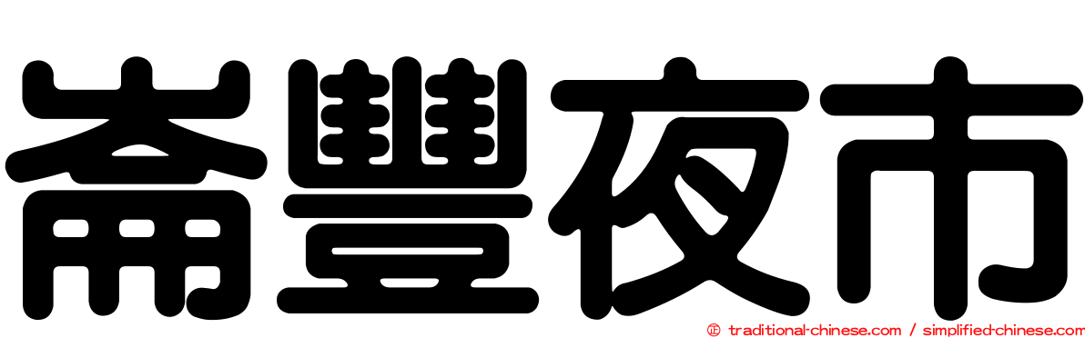 崙豐夜市
