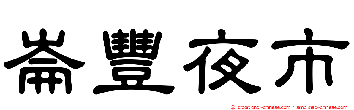 崙豐夜市