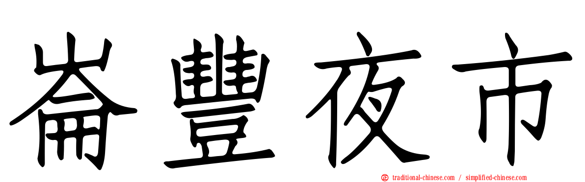 崙豐夜市