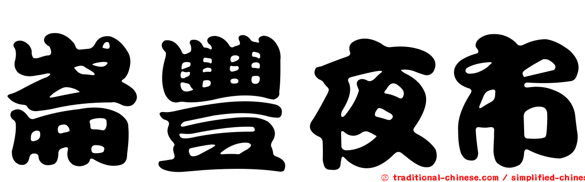 崙豐夜市