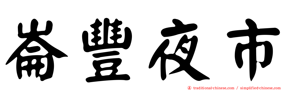 崙豐夜市