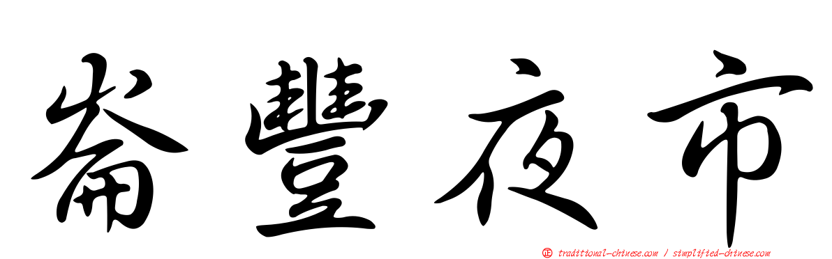 崙豐夜市