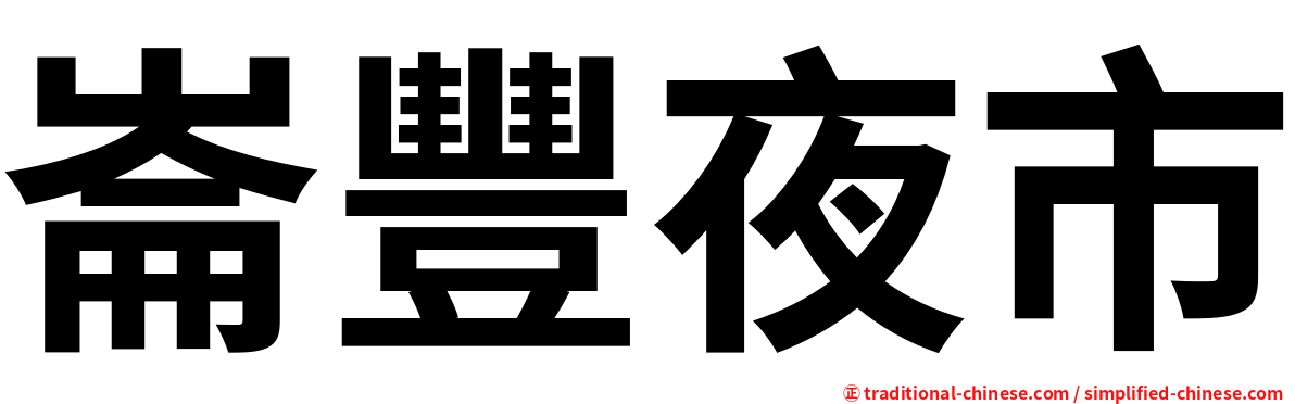崙豐夜市