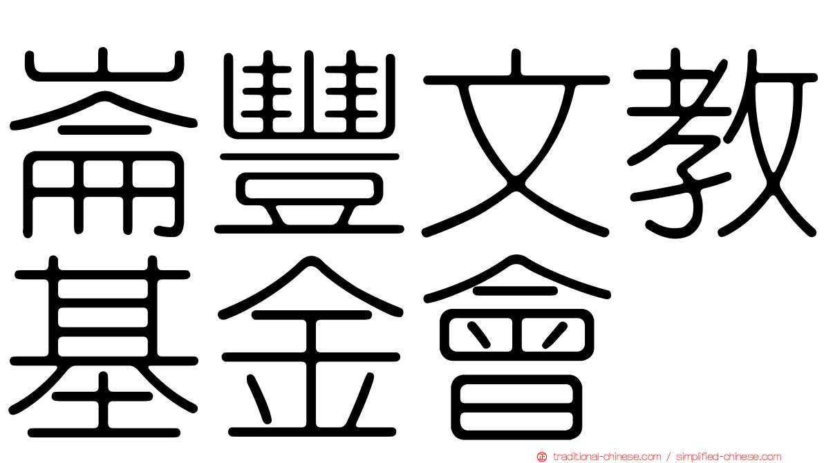 崙豐文教基金會