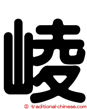 崚