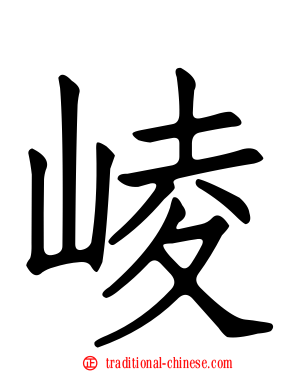 崚
