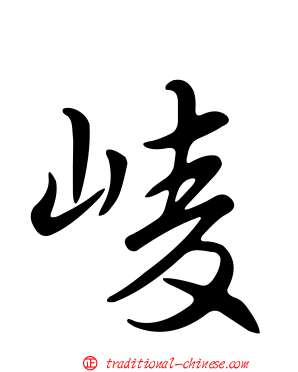 崚